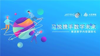 科技變革教育，數字驅動未來——習悅攜手數字未來推進數字內容國際化的教育軟件研發